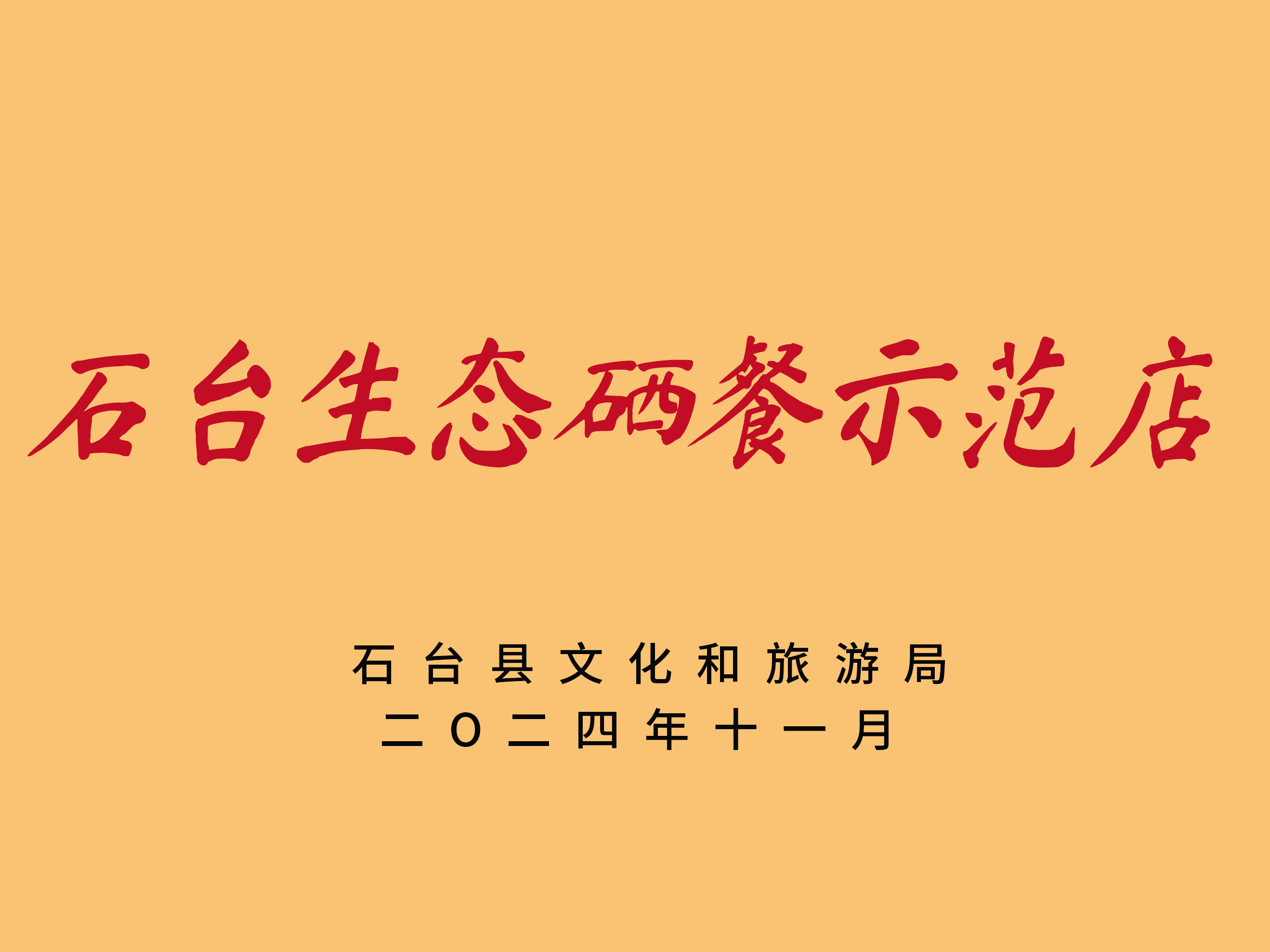 石台生态硒餐示范店.png