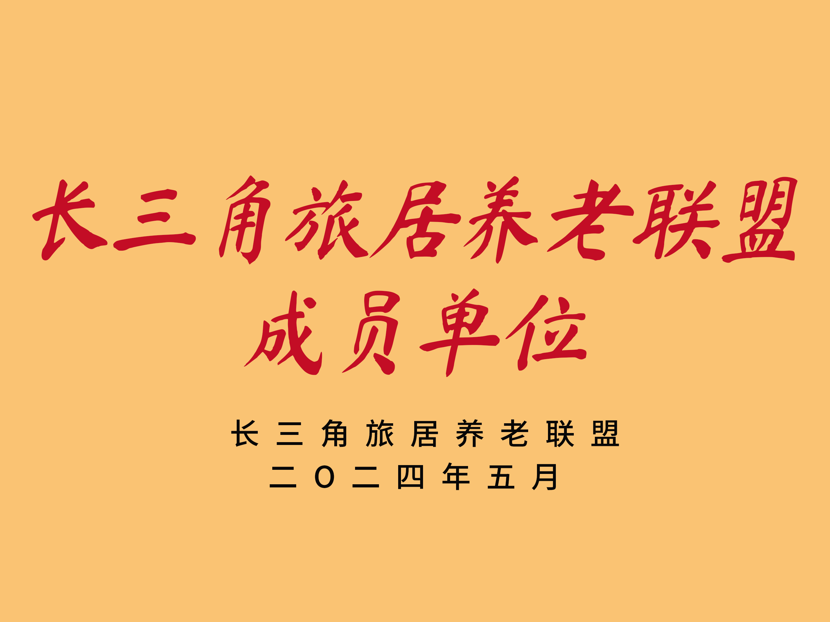 长三角旅居养老联盟.png