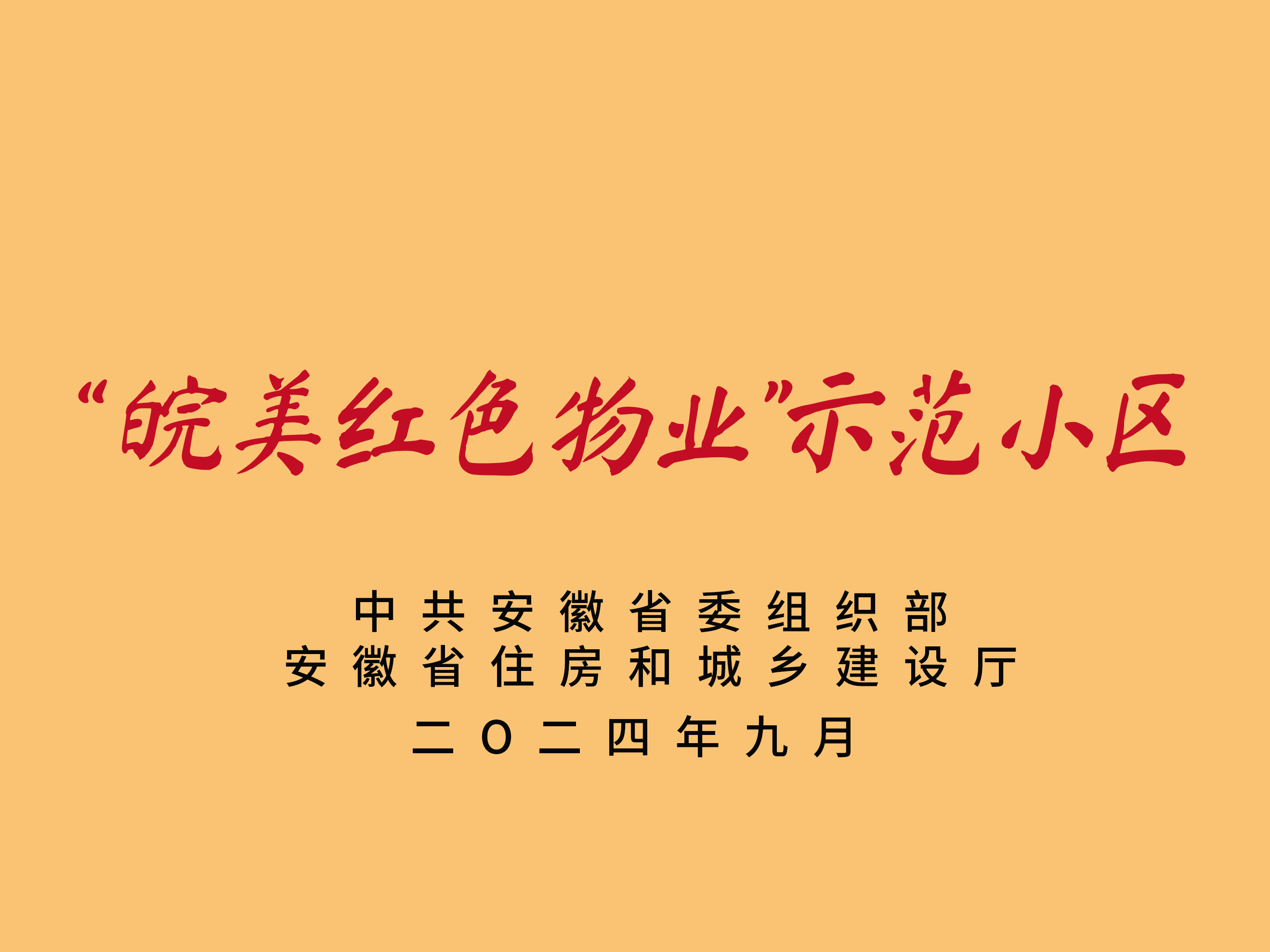 皖美红色物业.png