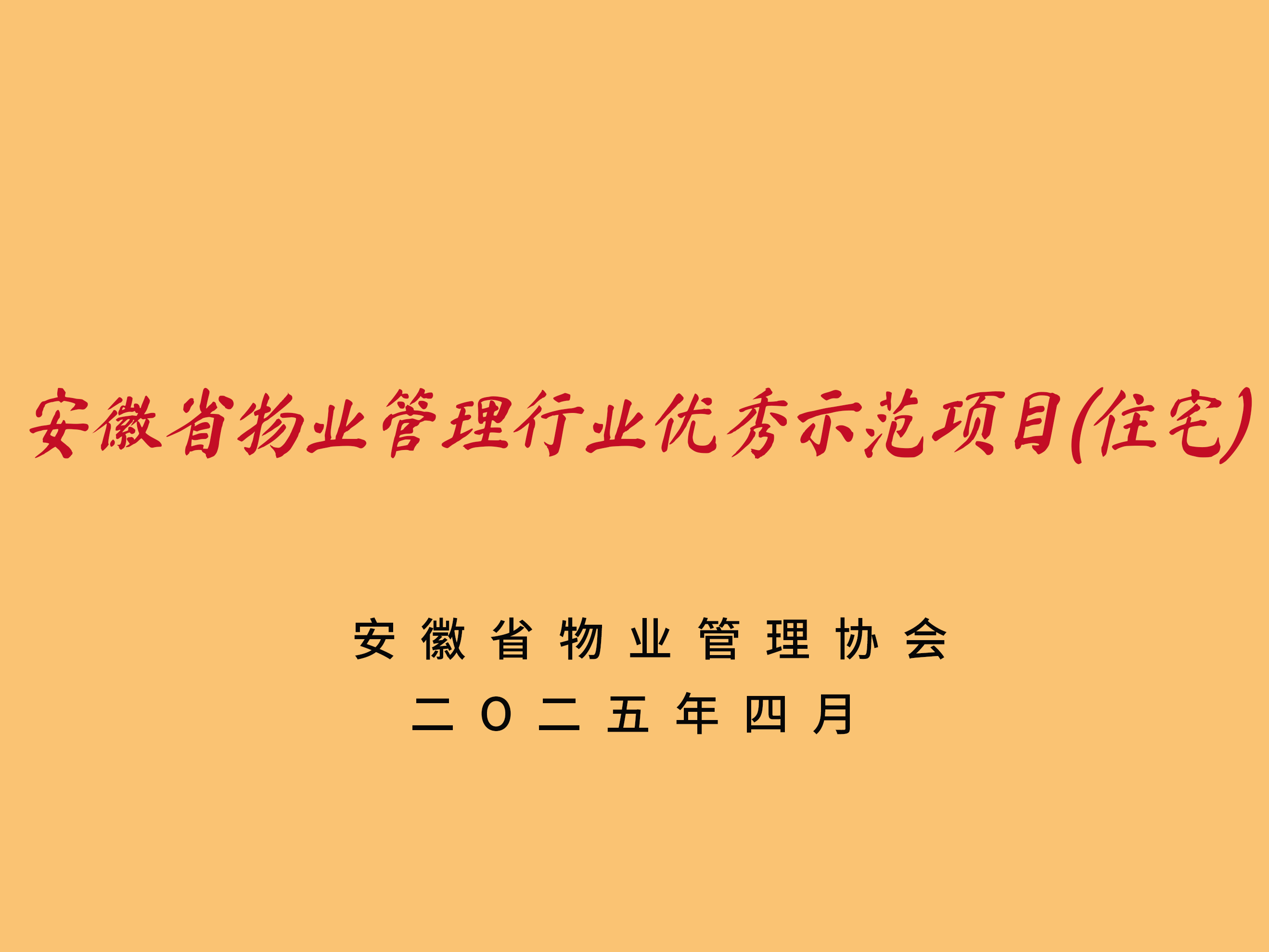 物业管理行业示范项目.png