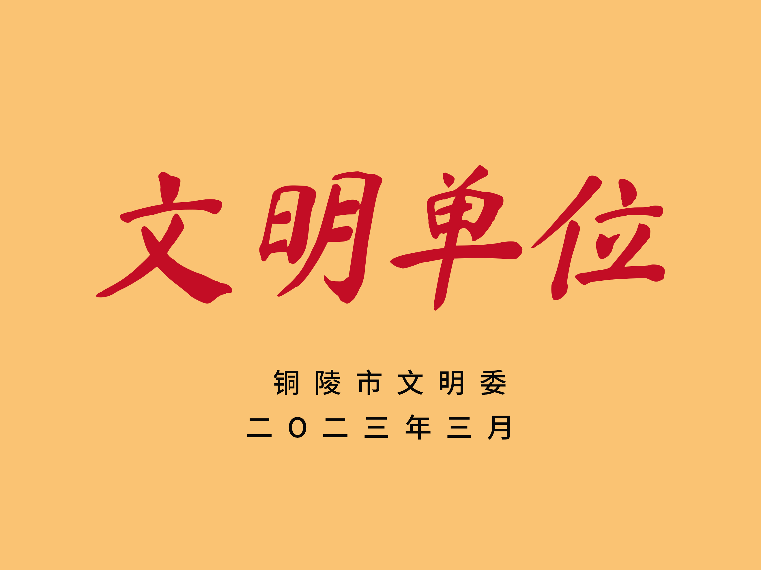 文明单位.png