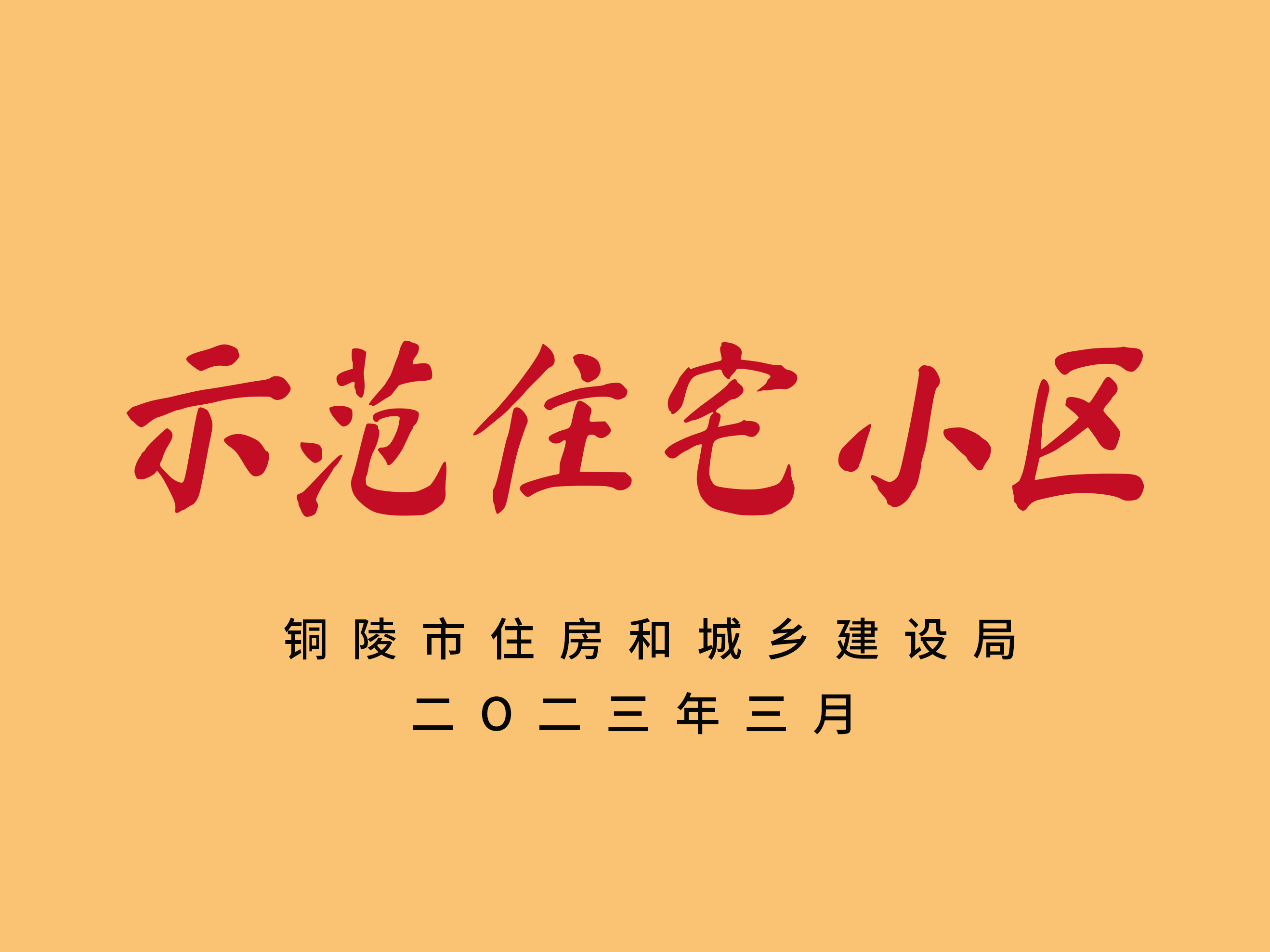 示范住宅小区.png