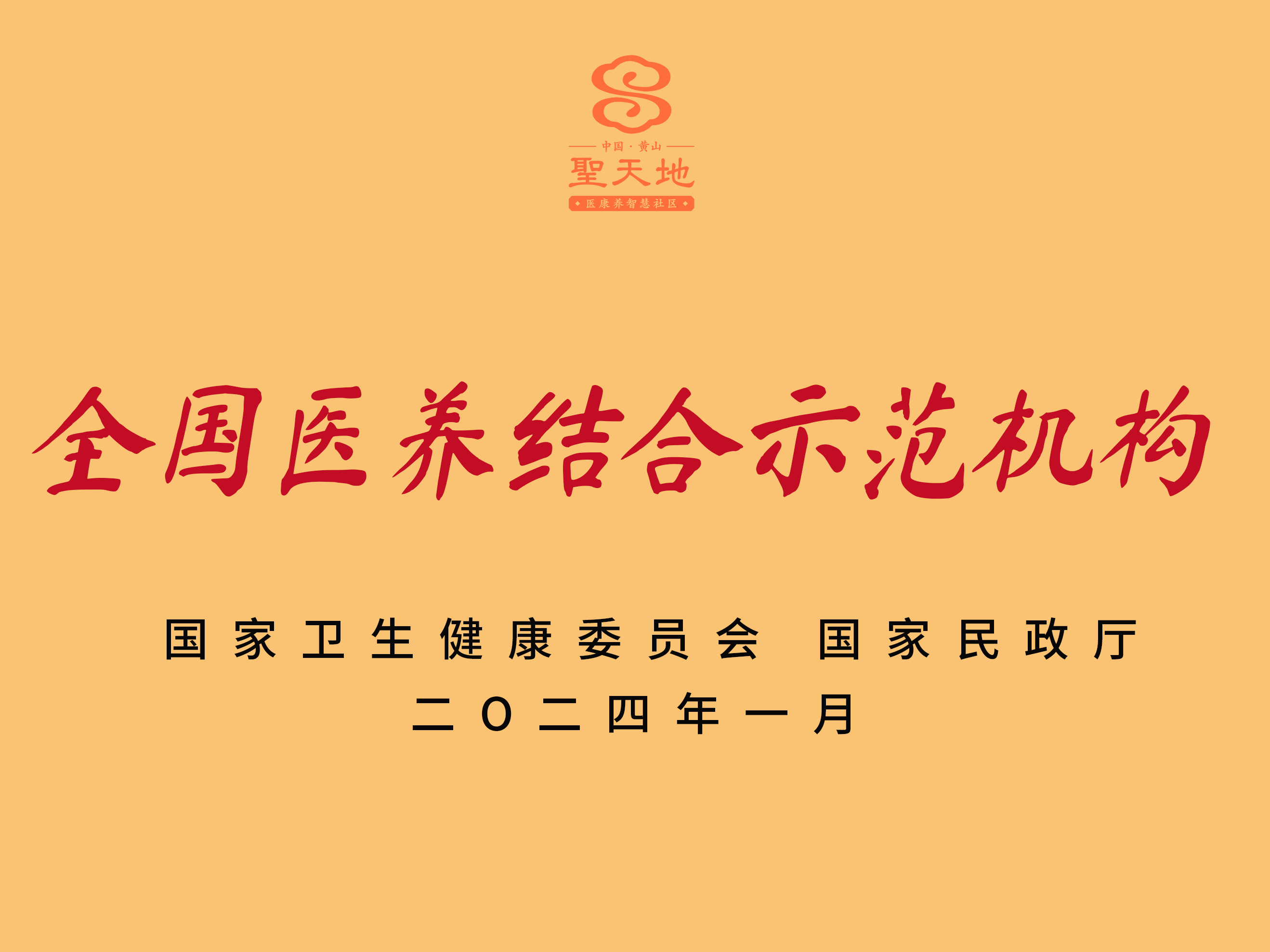 全国医养结合示范机构.png