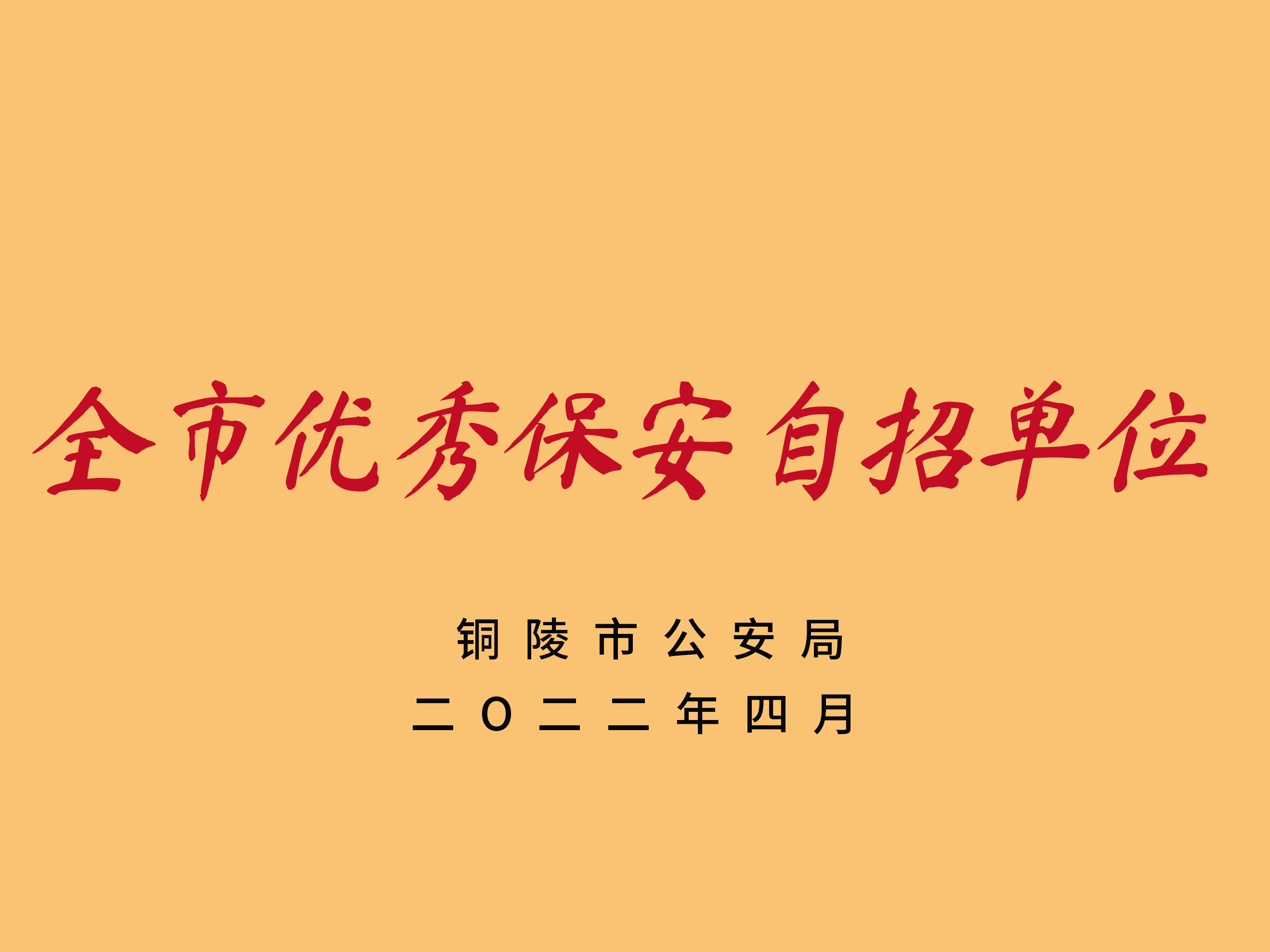 全市优秀保安自招单位.png