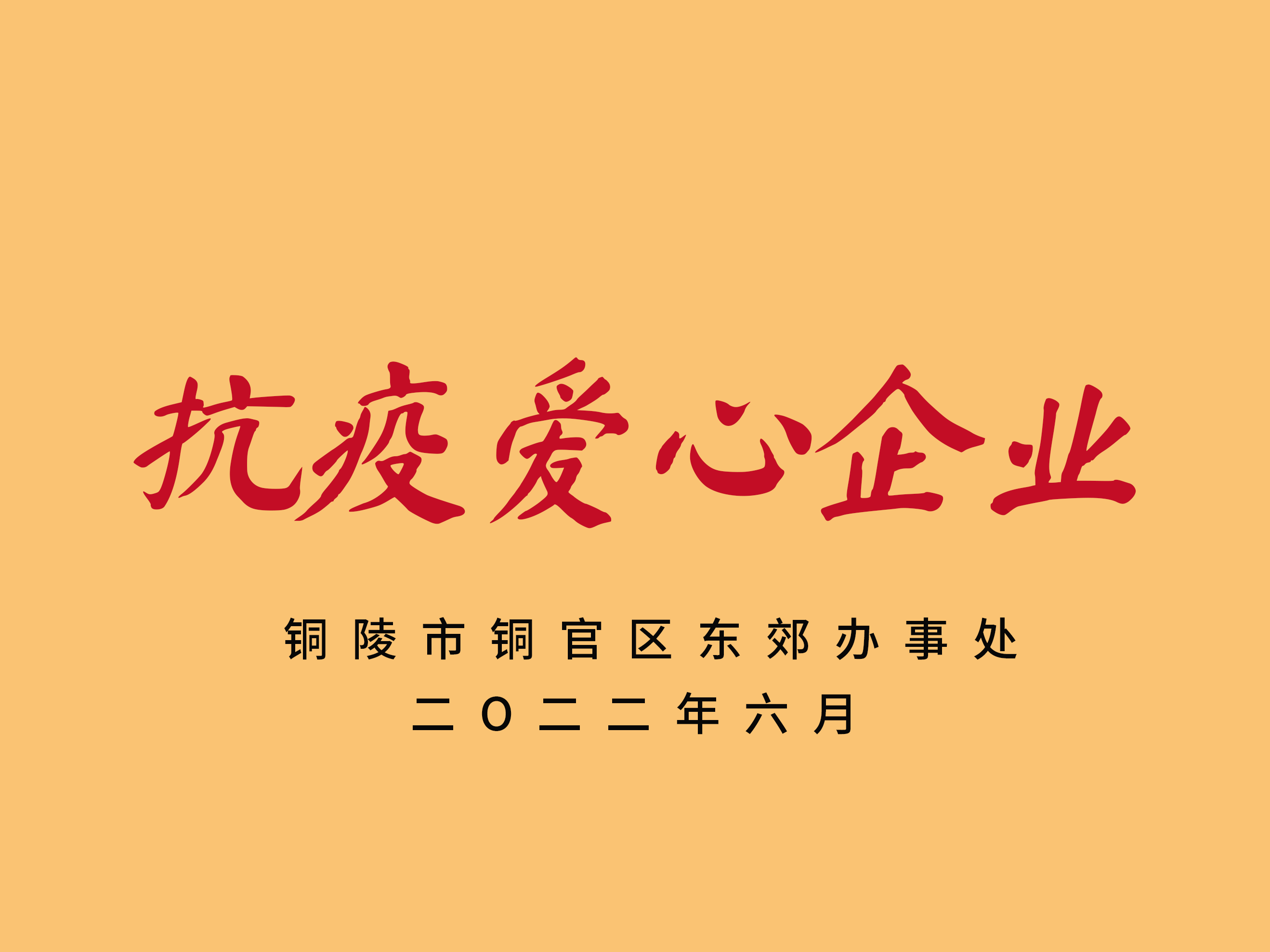 抗疫爱心企业.png