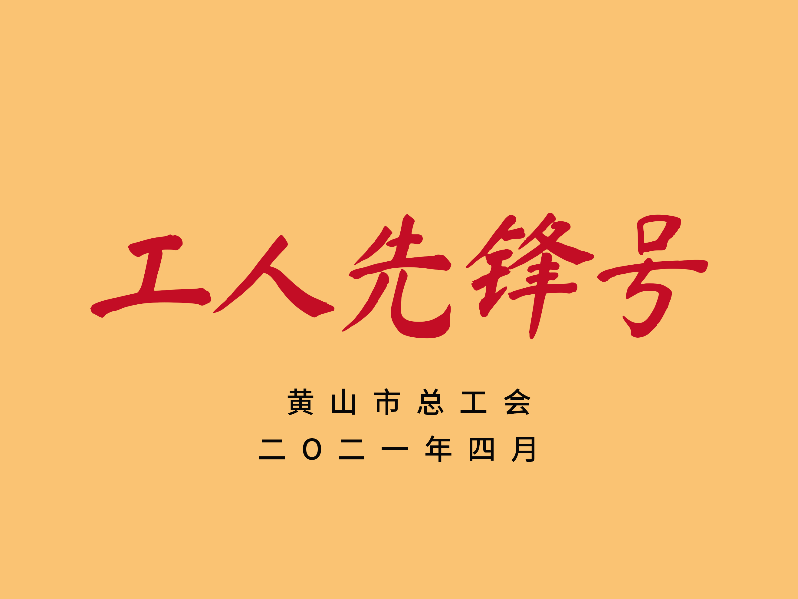 工人先锋号.png