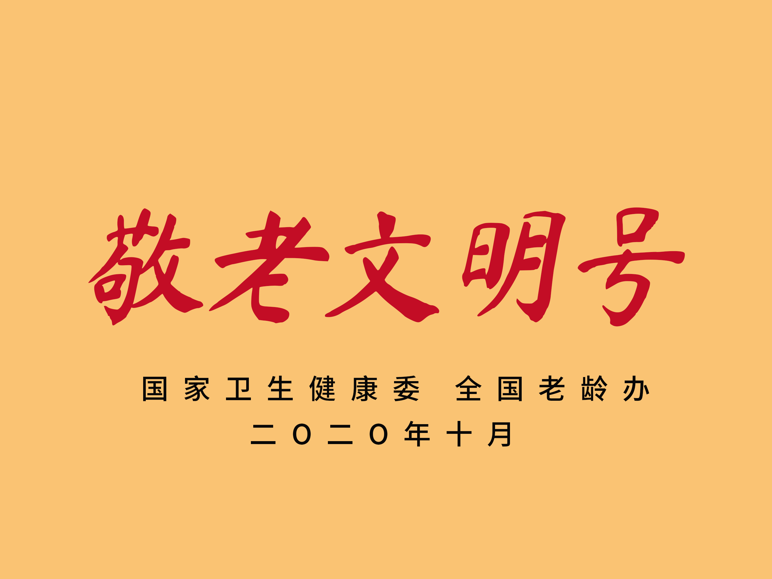 敬老文明号.png
