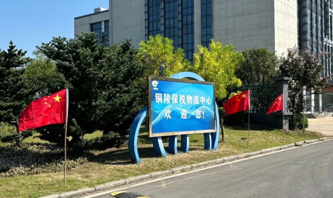 铜陵(皖中南)保税物流中心.jpg